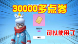 香肠派对：拥有30000多点券，换成改名卡，还有玫瑰和补给箱钥匙