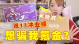 板娘小薇双十一是把淘宝都搬空了？开箱意外发现原神官方神秘礼品