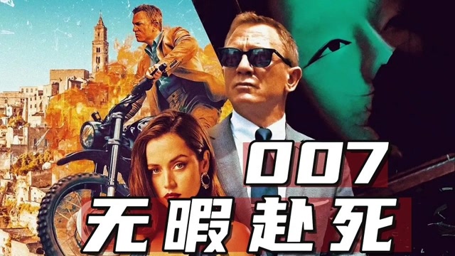 007无暇赴死最后一幕图片