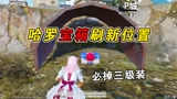 和平精英：哈罗之灵宝箱刷新点，打开必掉三级装！