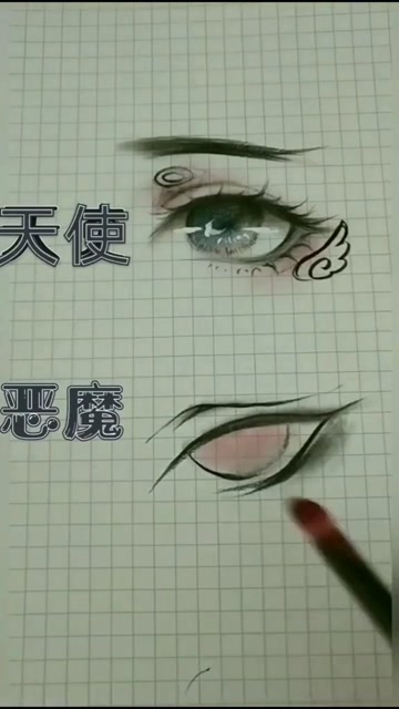天使和恶魔的眼睛怎么画来我开始展示了