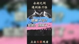 永劫无间遇到振刀怪，笑不活了！#永劫无间震刀#游戏#搞笑