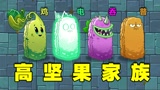 植物大战僵尸：坚果家族迎来新成员！你最喜欢哪个？