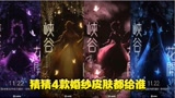 王者荣耀 即将上线的四款婚纱皮肤和源梦皮肤 猜猜看哪些英雄可以获得