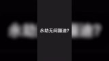 #永劫无间 #永劫无间蹦迪 戴上耳机更好哦~~~