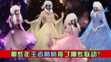 王者到底偷偷接了多少联动？