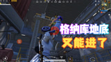 和平精英：格纳库地底下又能进去了！知道怎么操作的吗？