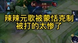 辣辣玩元歌被蒙恬克制，这局太惨了。#王者荣耀 #国服 #五杀时刻 #元歌
