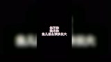 永劫无间单人三排黄金局炸鱼