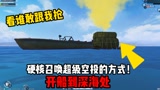 和平精英：最硬核开信号枪的方式！开船到海里召唤飞机，再也不怕被抢了！