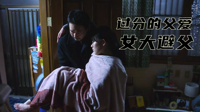 女孩和父亲过于亲密长大后酿成悲剧韩国电影零下的风