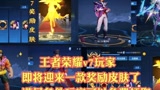 王者荣耀：v7玩家即将迎来一款-奖励皮肤，满足条件玩家可以-免费领取