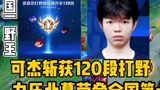 全国第一打野换人了!可杰荣登120段成为新一代国一野王！#王者荣耀 #王者峡谷 #可杰 #北慕 #野王