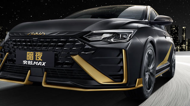 东风风神奕炫max暗夜版上市售1279万起
