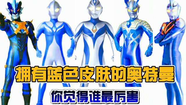 拥有蓝色皮肤的五个奥特曼!赛罗vs戴拿,你觉得谁最厉害呢?