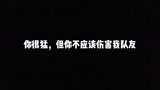 岳山：“谁敢伤我队友，变～～～身”【永劫无间】