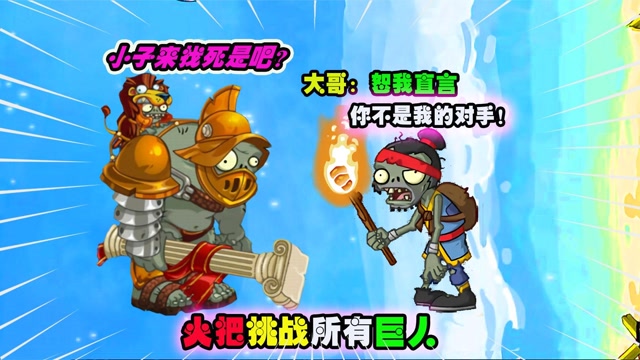 火把僵尸能横扫僵尸界吗