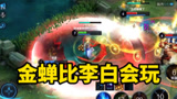 王者荣耀：金蝉比李白会玩，李白没得过一个人头