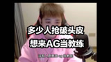没有教练愿意去AG执教？月光：多少人挤破了脑袋想要来#王者荣耀#AG超玩会
