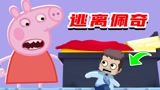 迷你世界：鱼玲被恐bu佩奇抓了起来，他俩能否成功的找到钥匙，逃出生天？