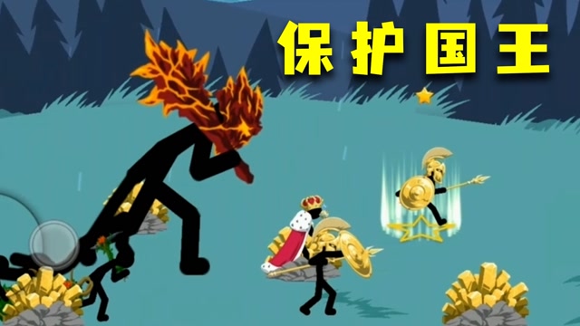 火柴人战争:国王出征,金甲矛士与火焰巨人护驾