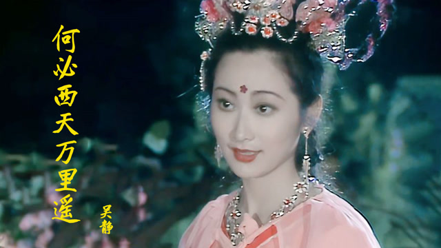 西游记经典插曲《何必西天万里遥》,原唱吴静,杏仙太美了