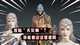 永劫无间：这才是“靠脸”的游戏，还原度真高，你能看出这是谁吗