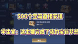王者荣耀：500个宝箱直接安排！学生党这主播完成了我的宝箱梦想