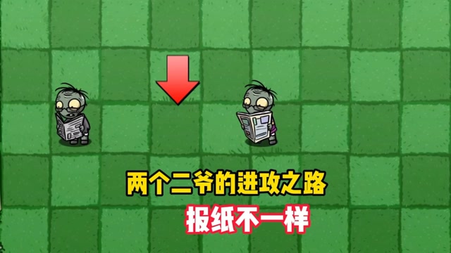 植物大战僵尸:二爷的努力程度决定于报纸的厚度