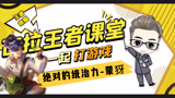 王者荣耀德古拉：双无尽蒙犽，让对面成为“绝育”路