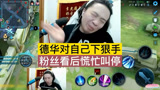王者荣耀：德华对自己下狠手，粉丝看后慌忙叫停