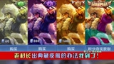 哇老村长居然要出这么多皮肤？