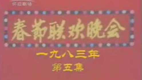 [1983年春节联欢晚会] CD11