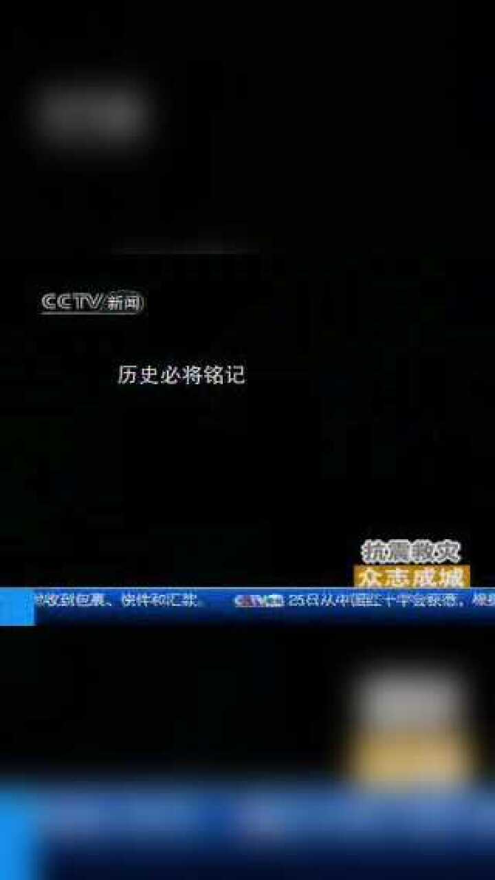 视频：震撼——汶川大地震纪实（一）_腾讯视频