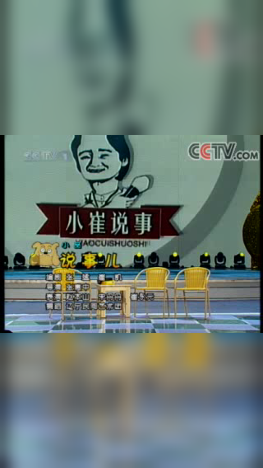 赵本山小品小崔说事