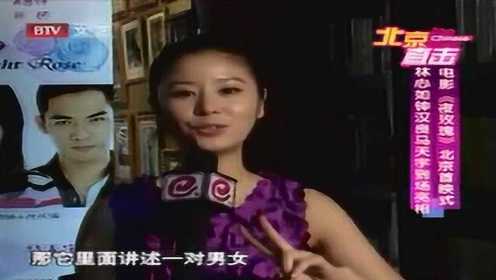 视频：电影《夜玫瑰》北京首映 林心如钟汉良齐亮相