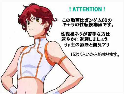 机动战士高达oo-男变女,女变男转性[图片]_腾讯视频