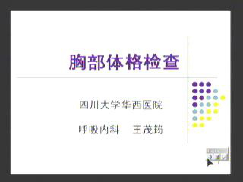 四川大学华西医院胸部体格检查1_腾讯视频