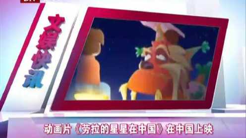 动画片《劳拉的星星在中国》在中国上映