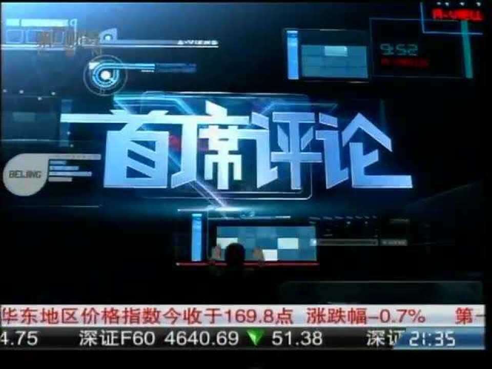 110311首席评论_001_高清