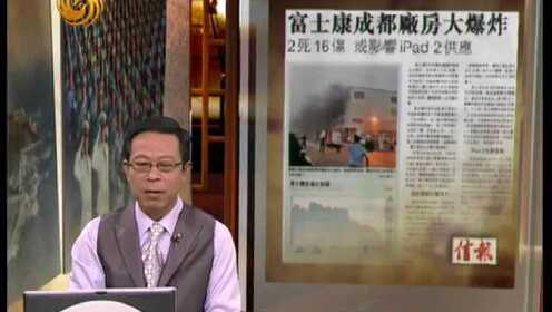 信报：富士康成都厂房大爆炸