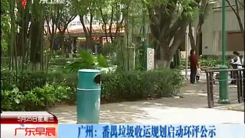 广州：番禺垃圾收运规划启动环评公示
