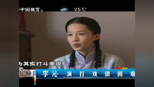 女神李沁   演打戏很困难