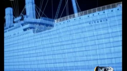 世界十大未解之谜：泰坦尼克号沉没之谜 下