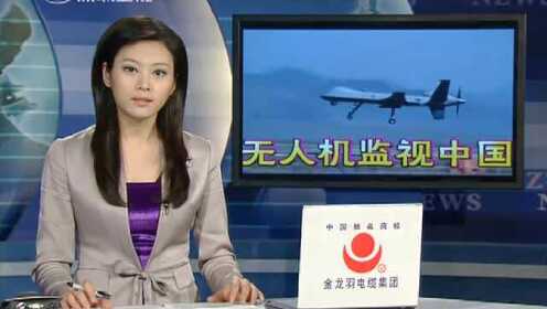 五角大楼调无人战机监视中国动向