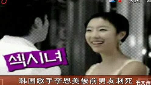 韩国歌手李恩美    被前男友刺死