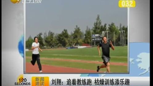 刘翔:追着教练跑枯燥训练添乐趣_高清1080P在线观看平台_腾讯视频