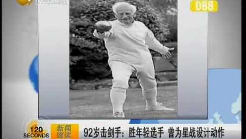 92岁击剑手：胜年轻选手  曾为星战设计动作