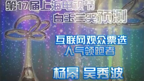 第17届上海电视节白玉兰奖预测