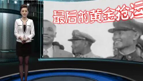 黄金密档：蒋介石让陈诚守住运台黄金